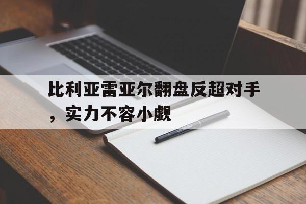 比利亚雷亚尔翻盘反超对手，实力不容小觑