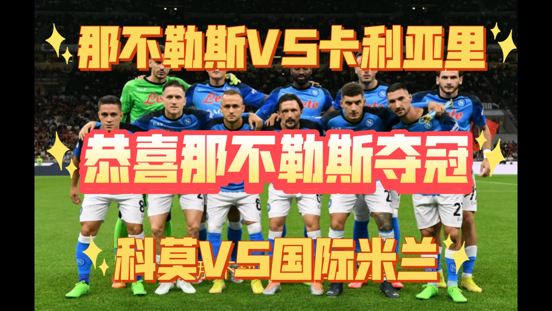 卡利亚里将对阵那不勒斯,战术布置成关键关注点的简单介绍 卡利亚里将对阵那不勒斯,战术布置成关键关注点的简单介绍